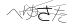 CAPTCHA