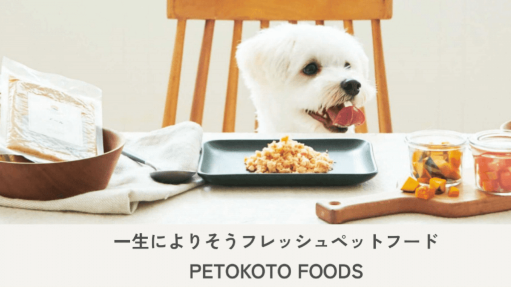 子犬や老犬の食べやすさを重視する人はペトコトフーズ