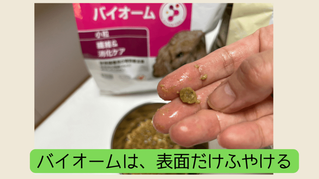バイオームは表面だけふやける