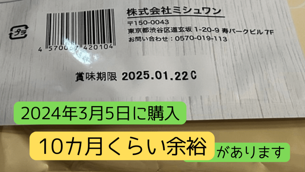 賞味期限は来年の1月、３月に頼んだので10か月くらい余裕があります。