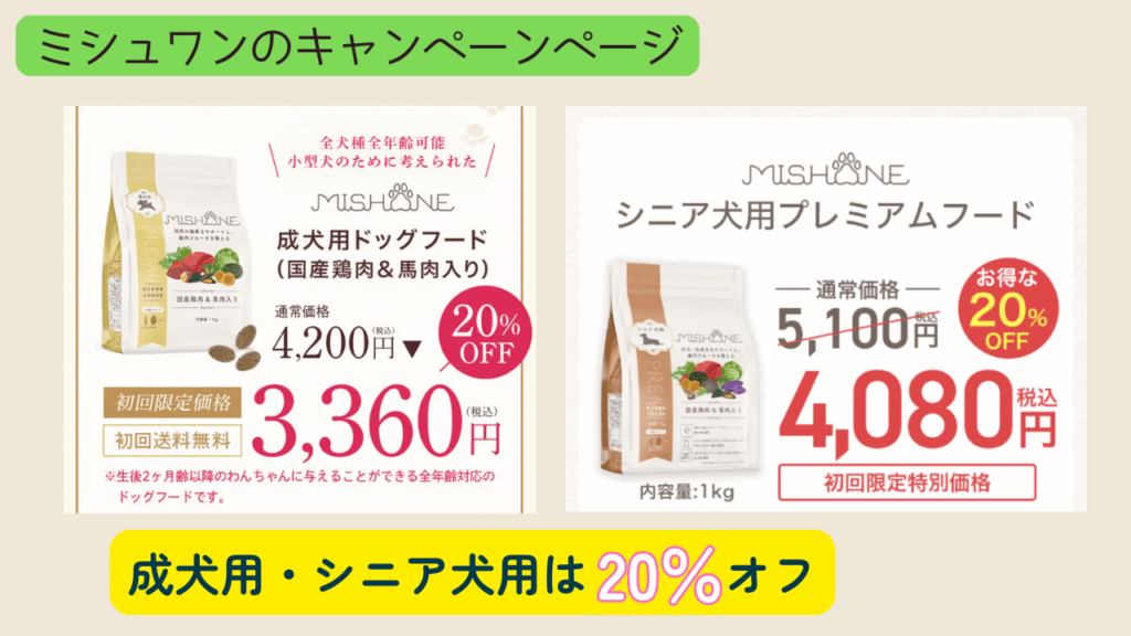 ミシュワンのキャンペーンページ
