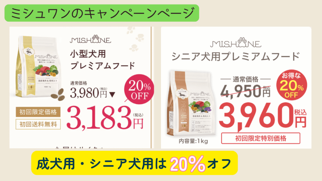 ミシュワンのキャンペーンページ