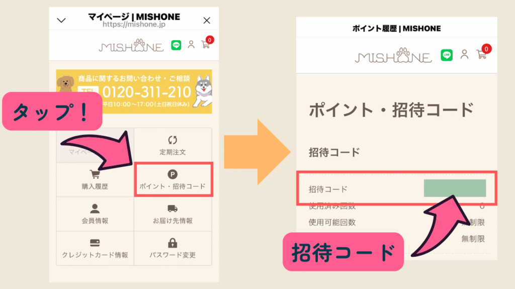①ポイント・招待コード
②招待コード