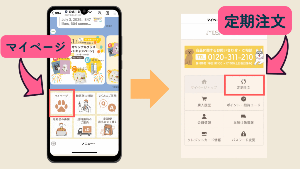 マイページ→「定期注文」をタップ