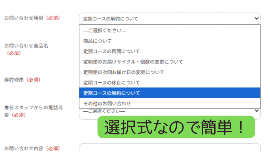 お問合せフォームの4か所は選択式
