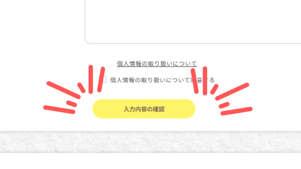 チェックとして入力確認をタップする