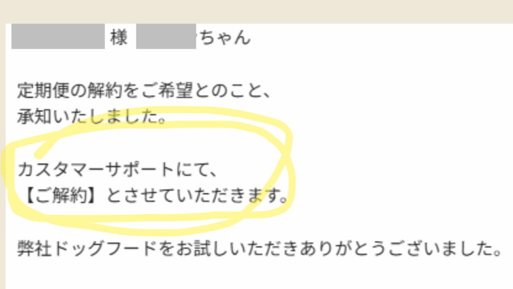 解約とさせていただきます、と書いてあります