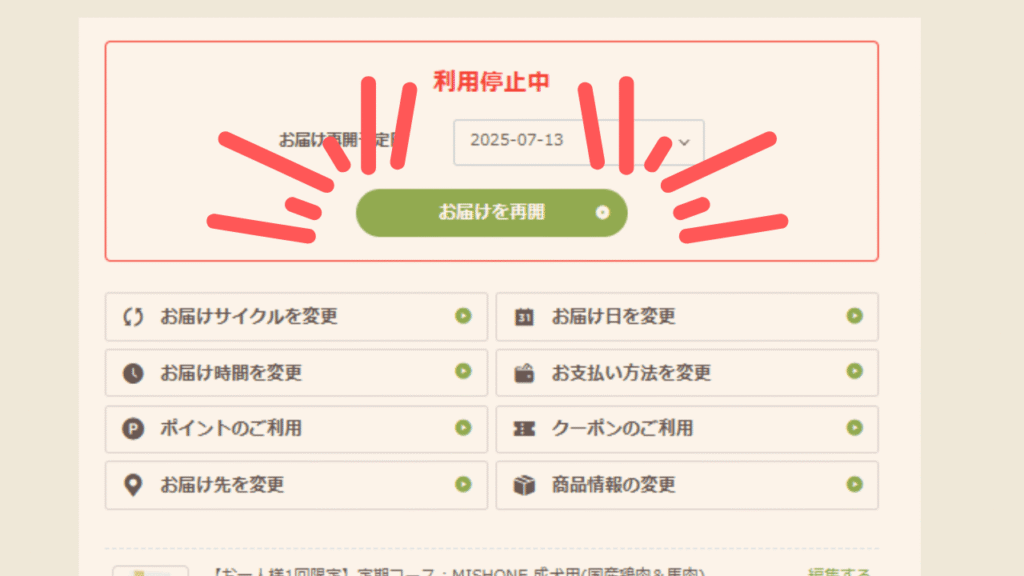 再開予定日を選んで「お届けを再開」をタップ