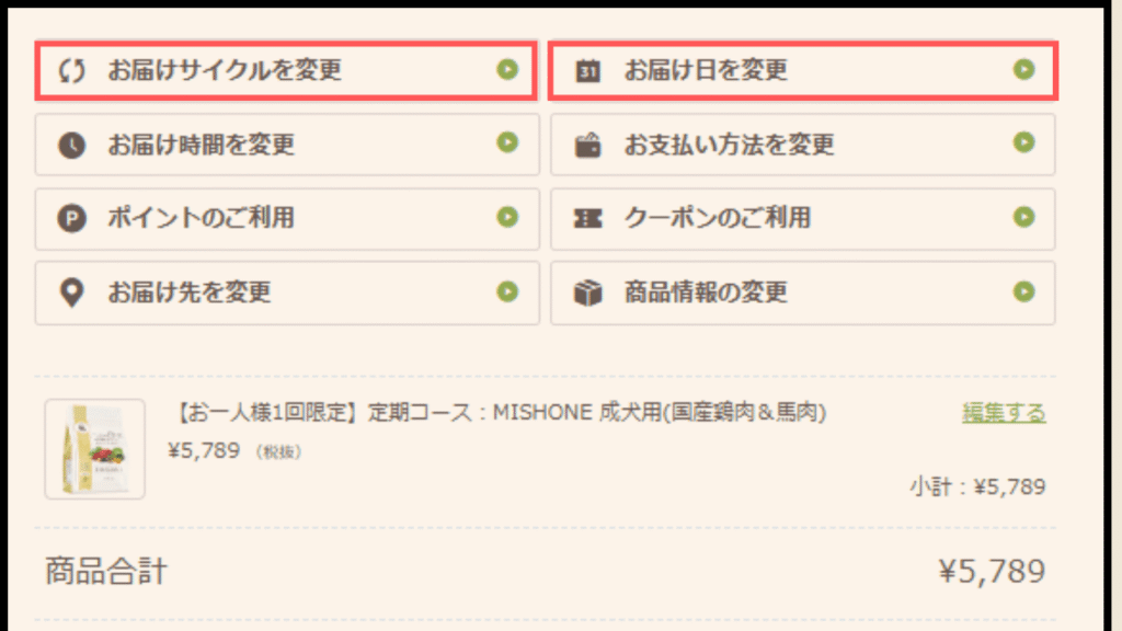 サイクルや日にちの変更はマイページから簡単に出来ます。