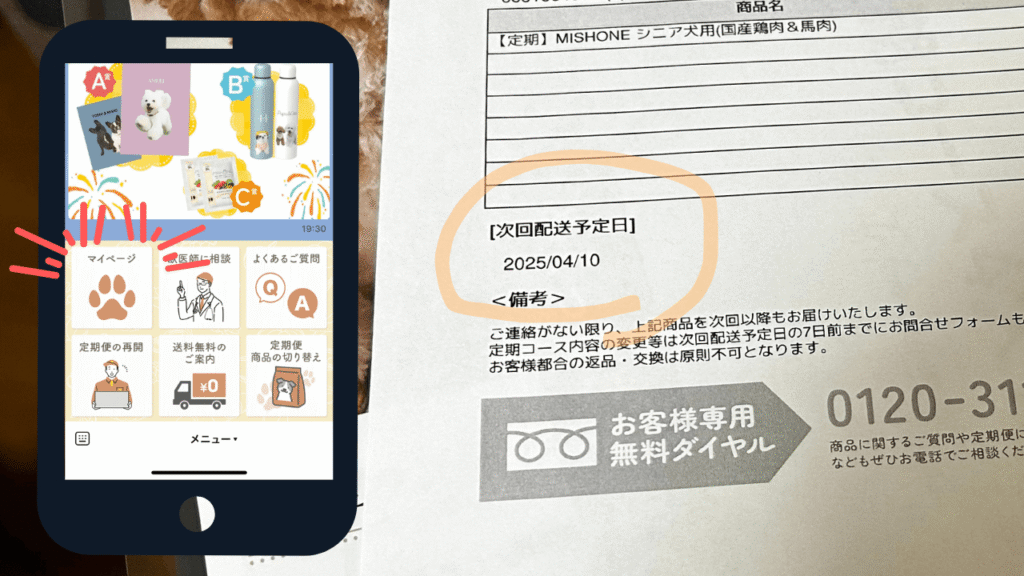 次回発送日はマイページか納品書を確認