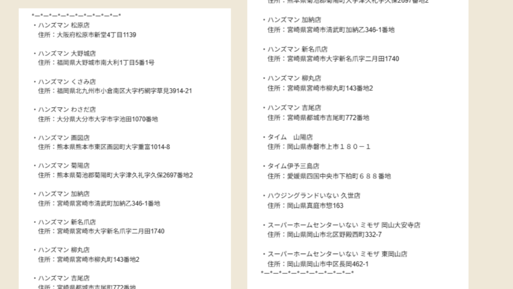 ミシュワンの取り扱いについて、ホームセンターについてもミシュワン公式サイトより