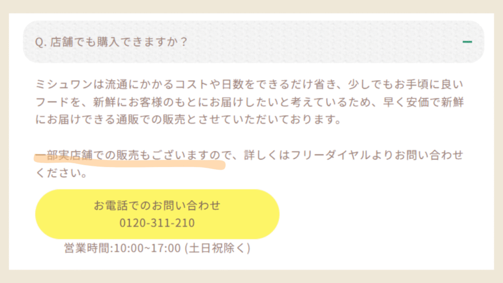 ミシュワン公式サイト「店舗でも購入できますか？」のFAQ