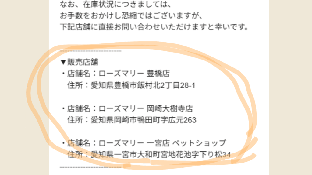 愛知県ではローズマリー豊橋店・岡崎大樹寺店・一宮ペットショップに取り扱いあり？